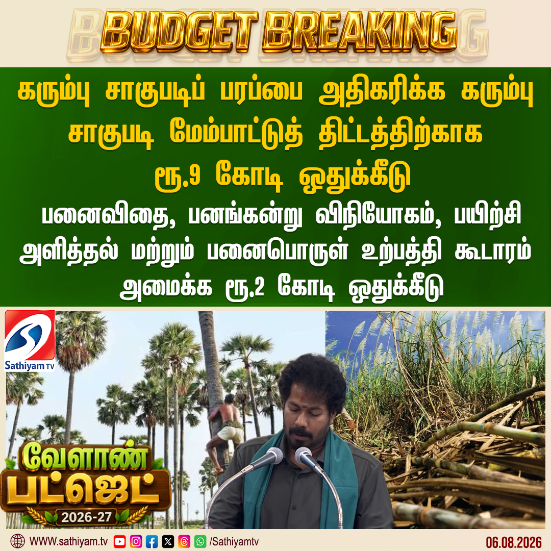 sathiyamnews's tweet photo. வேளாண் பட்ஜெட் தாக்கல்; முக்கிய அறிவிப்புகள் என்ன?
#Sathiyamtv #Sathiyamnews #TNBudget2026 #CMJosephVijay‌ #TVKgovt #TamilNaduBudget2026 #AgriBudget #AssemblyBudgetSession https://t.co/nJzElk1alI