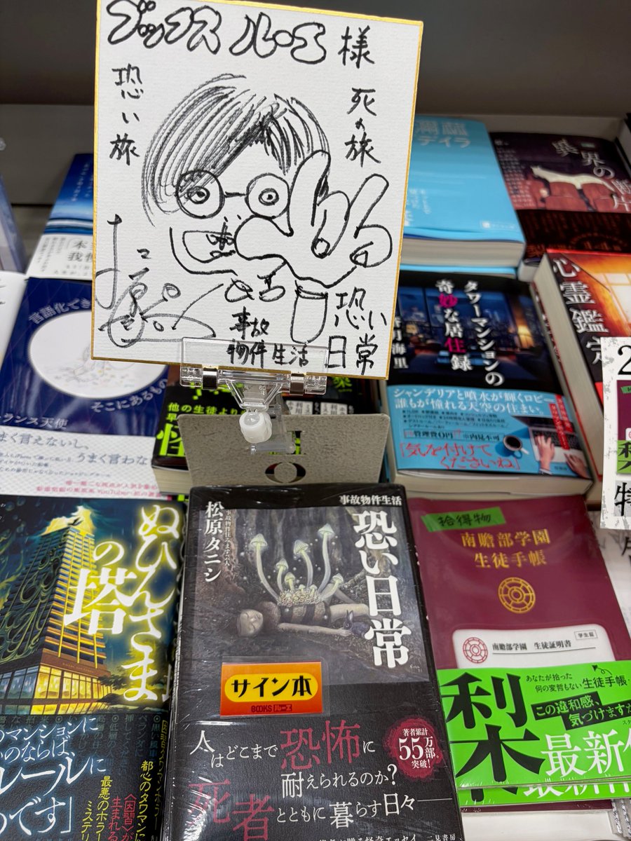 BOOKSRUHE's tweet photo. 『事故物件生活恐い日常』＃松原タニシ（二見書房）

事故物件に住みはじめて以来、著者のもとに不思議と集まってきた怪談を収録。事故物件、心霊写真、呪われた場所…すべて実話。　著者の松原タニシさんご来店＆サイン本も書いて頂きました。お取り置き不可なのでご希望の方はお早目に宜しくどうぞ。 https://t.co/GQWEG6fmBf