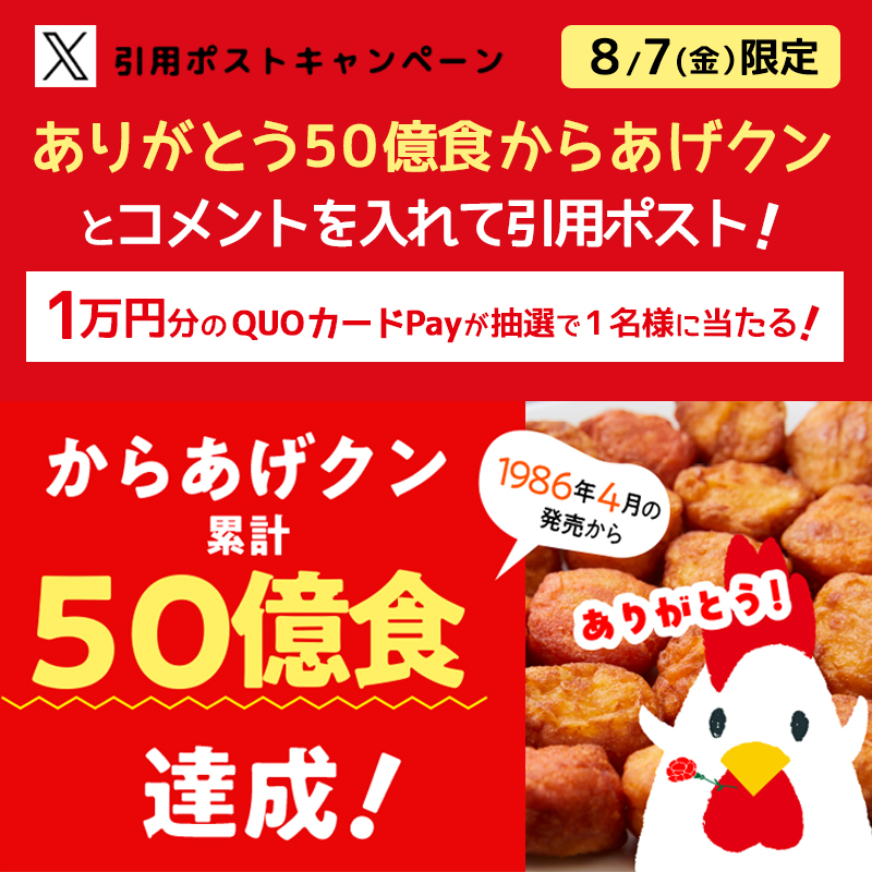 akiko_lawson's tweet photo. ＼「からあげクン」シリーズ累計販売数50億食突破記念✨／
キャンペーンに参加すると景品がもらえます♪

① @akiko_lawson をフォロー
②「ありがとう50億食からあげクン」とコメントをつけて引用ポスト
③ 抽選で1名様にQUOカードPay1万円分をプレゼント(^^)