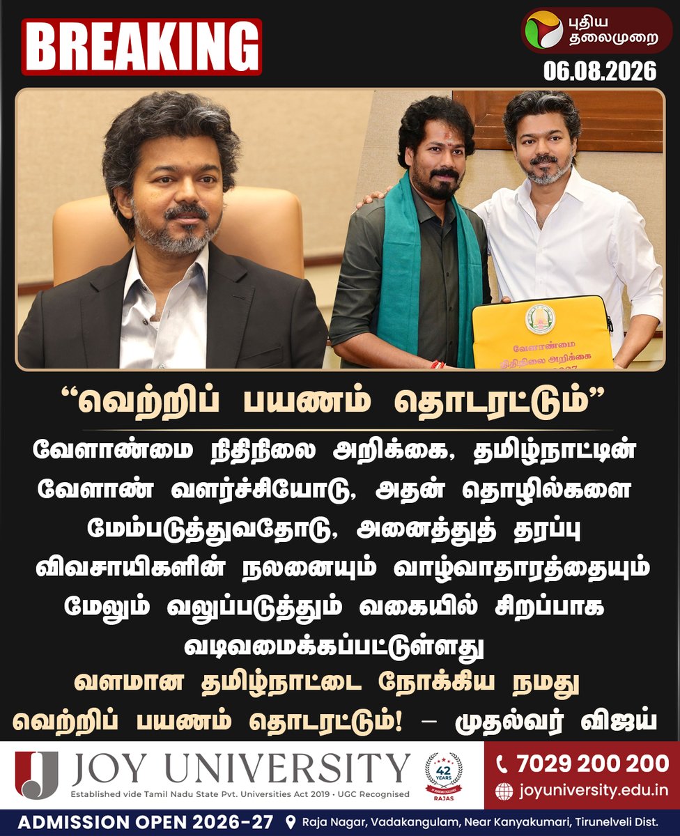 PttvNewsX's tweet photo. #BREAKING | வெற்றிப் பயணம் தொடரட்டும்! - முதல்வர் விஜய்
#TNAgriBudget | #TVK | #TNBudget | #TNBudget2026 | #CMVijay | #TNAssembly | #BudgetWithPT https://t.co/VdYERL92b8