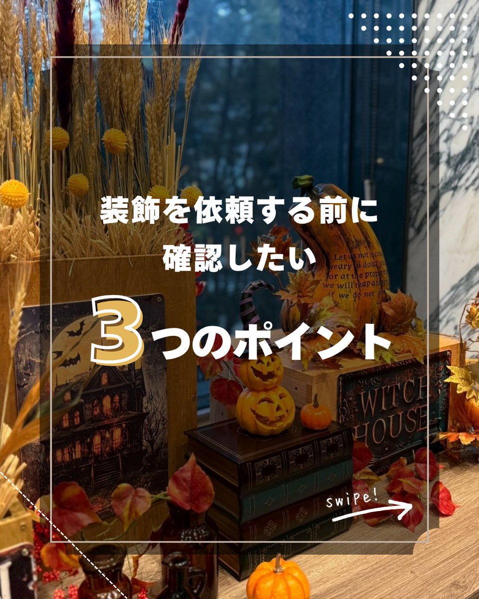 Togei_E's tweet photo. 装飾を依頼する前に、確認しておきたい3つのポイント💡

1.装飾の目的
2.具体的な実施条件
3.理想のイメージ

これらを事前に整理しておくと、スムーズなご相談につながります✨

施工までの流れやよくある質問は記事でご紹介しています。
ぜひご覧ください👇 https://t.co/gPdnXNqMno