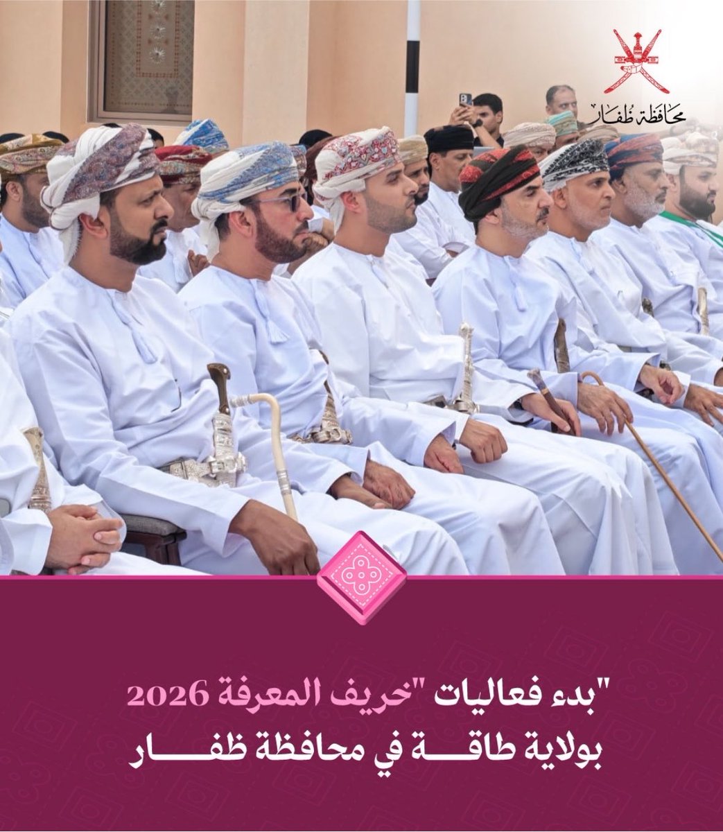 UFAQ_OM's tweet photo. 🟣تحت رعاية والي طاقة.. انطلاق فعالية "خريف المعرفة" لتعزيز القيم الروحية والثقافية بظفار 🌟📚

انطلقت في ولاية طاقة أعمال فعالية "خريف المعرفة"، والتي تعكس دور الوقف المعرفي في خدمة المجتمع وترسيخ قيمه الثقافية والدينية 🇴🇲✨

🏛️ الرعاية والافتتاح: رعى حفل الافتتاح سعادة الشيخ طارق بن خالد الهنائي والي طاقة.

🤝 الشراكة المنظمة: تأتي الفعالية بتنظيم من مؤسسة الشيخ مستهيل بن أحمد بن علي المعشني الوقفية بالتعاون مع المديرية العامة للأوقاف والشؤون الدينية بمحافظة ظفار.

📍الموقع: أقيمت الفعالية في جامع الشيخ مستهيل بن أحمد بن علي المعشني بولاية طاقة.

الهدف الأساسي: تعزيز الوعي المجتمعي، ترسيخ القيم الدينية والثقافية، وإبراز دور الوقف الحيوي في التنمية الاجتماعية.

💡 البرامج والأنشطة: تتضمن الفعالية سلسلة متكاملة من المحاضرات التوعوية، والورش المعرفية، والأنشطة المتنوعة الموجهة لكافة فئات المجتمع.
@Dhofar_Gov