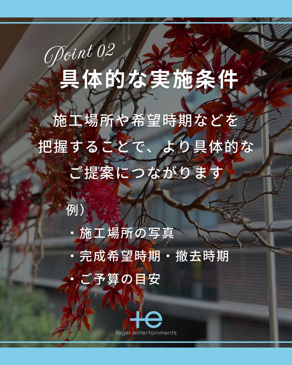 Togei_E's tweet photo. 装飾を依頼する前に、確認しておきたい3つのポイント💡

1.装飾の目的
2.具体的な実施条件
3.理想のイメージ

これらを事前に整理しておくと、スムーズなご相談につながります✨

施工までの流れやよくある質問は記事でご紹介しています。
ぜひご覧ください👇 https://t.co/gPdnXNqMno