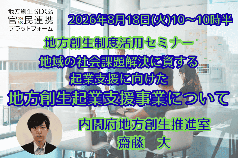 cultivecorp's tweet photo. 【地方創生制度活用シリーズセミナー】  
内閣府の担当者が登壇し、地域課題の解決につながる「地方創生起業支援事業」に関するオンラインセミナー開催します。     
日時：2026年8月18日（火）10:00〜10:30     
https://t.co/c6P62ODQuU https://t.co/qDoznwMmnV