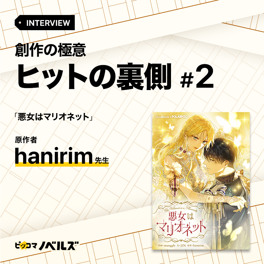 piccomanovelsjp's tweet photo. 【note紹介】
人気 #SMARTOON®️ 『悪女はマリオネット』
原作者 #hanirim 先生インタビューをご紹介✨
魅力的なキャラクター作りの秘訣や
SMARTOON®️化を意識した執筆ポイントをズバリ解説📝
応募を考えてる人は必見です!
https://t.co/IIx34MxzE0
#ピッコマノベルズ大賞 #悪女はマリオネット https://t.co/6IAzcp6oWw