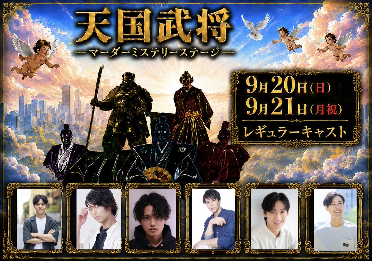 murder_stage's tweet photo. #マーダーミステリーステージ
🪽９月20日（日）🪽
🪽９月21日（月祝）🪽
『天国武将』

【レギュラーキャスト紹介】

🎩ストーリーテラー
#宮地ケンスケ
🎭レギュラーキャスト
#岩崎孝次 #岩澤健三郎 #田邊謙 #中沢凜之介 #福井将太 

🎫PG先行（抽選）8月6日(木)17:00～
https://t.co/S1GmPrLOB5 https://t.co/s2eYGwrdVN