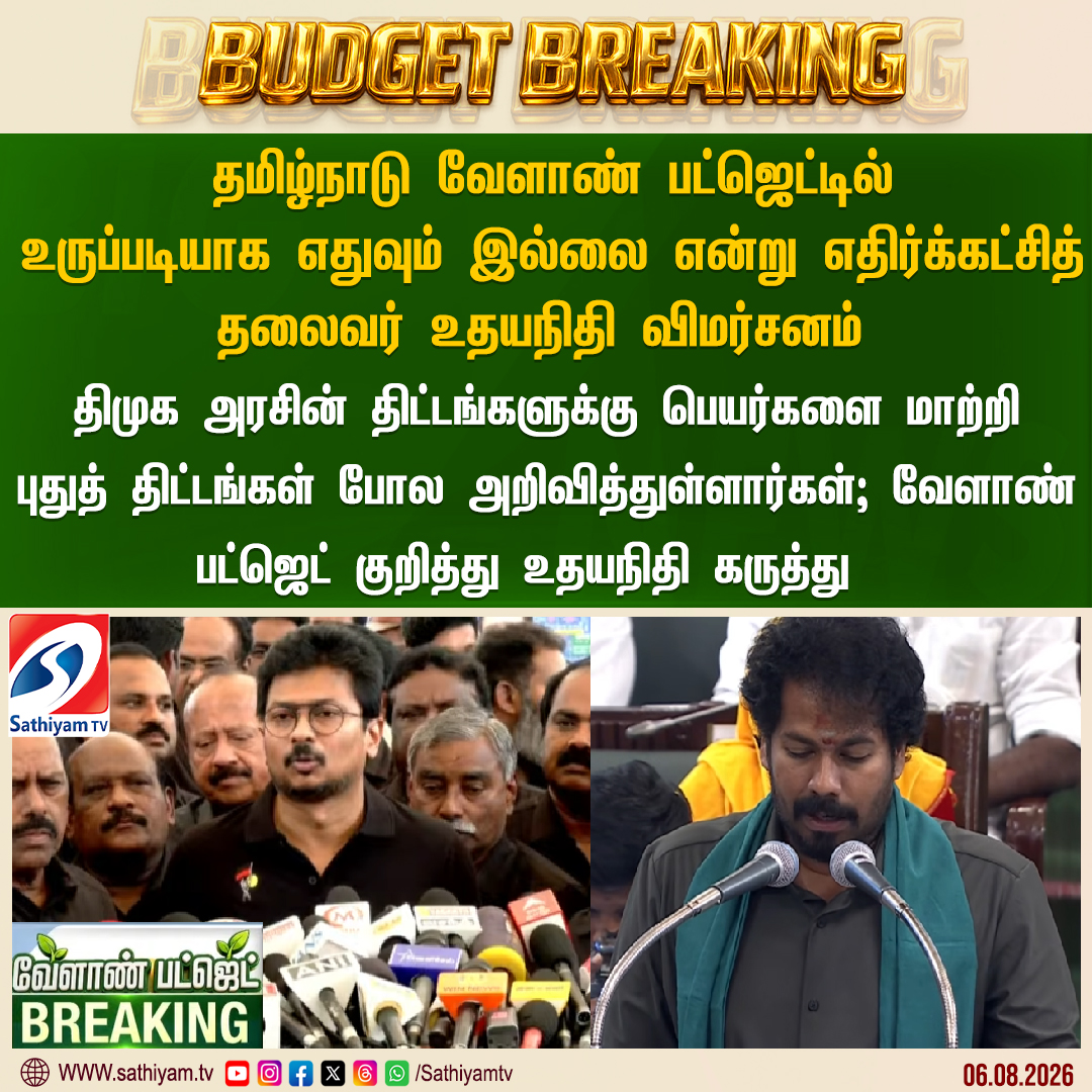 sathiyamnews's tweet photo. தமிழ்நாடு வேளாண் பட்ஜெட்டில் உருப்படியாக எதுவும் இல்லை என்று எதிர்க்கட்சித் தலைவர் உதயநிதி விமர்சனம் 
#Sathiyamtv #Sathiyamnews #TNBudget2026 #CMJosephVijay‌ #TVKgovt #TamilNaduBudget2026 #AssemblyBudgetSession #AGRiBudget #UdhayanidhiStalin #DMK https://t.co/uBfrIX5SeN