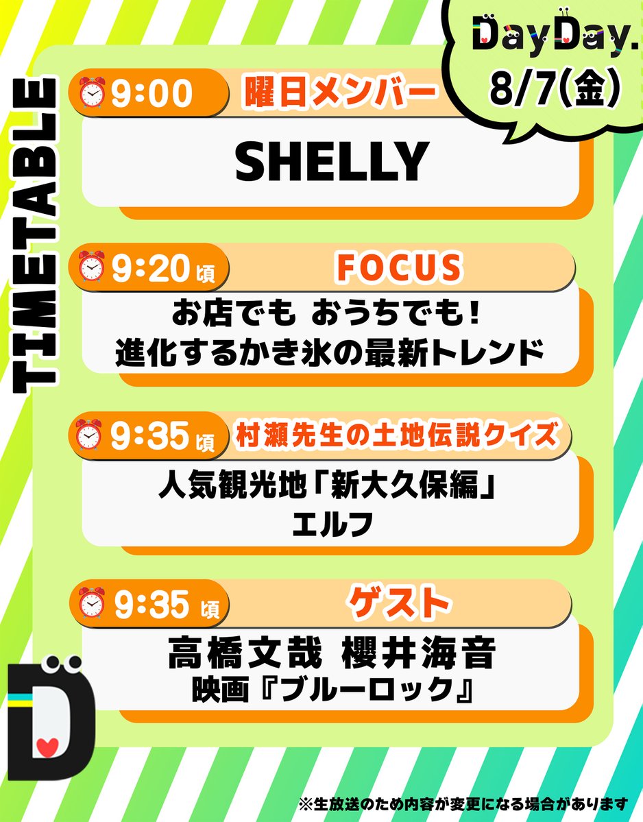 ntv_DayDay's tweet photo. ＼8/7(金)の #DayDay.／

◆曜日メンバー
🌻#SHELLY @shellysproject

◆FOCUS
お店でもおうちでも！
進化するかき氷の最新トレンド🍧

◆村瀬先生の土地伝説クイズ👨‍🏫
人気観光地「新大久保編」
#エルフ @hzkzkzh @elf_haru616

◆ゲスト
⚽️#高橋文哉 #櫻井海音
映画『ブルーロック』
@fumiya_0_3_1_2
@BLUELOCK_MOVIE

@ntv_dayday をフォロー
皆さんの注目ポイントを
リプライ欄で教えてください💬