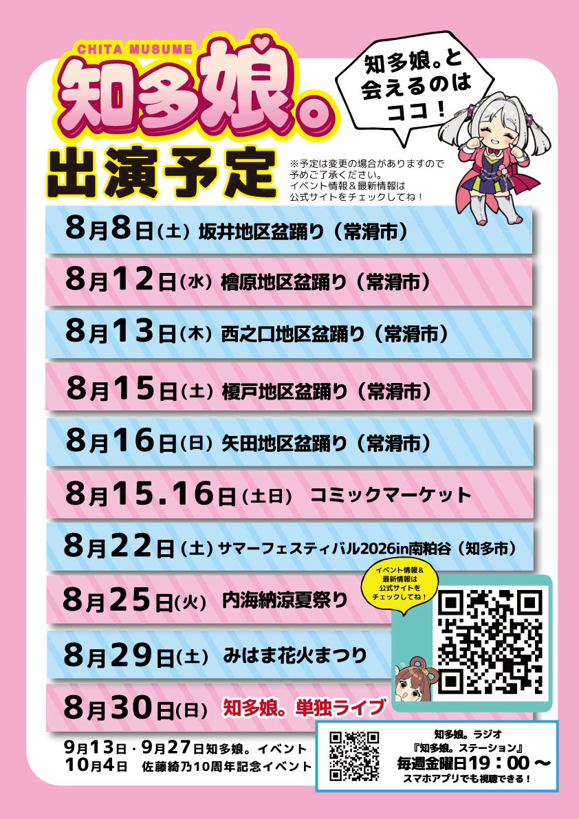 CHITAMILK's tweet photo. ✨知多娘。✨
＼　夏のイベントスケジュール　／

8月も知多娘。は、
ライブやお祭り、各地のイベントなど盛りだくさん！
皆さんと一緒に楽しい夏を過ごせたら嬉しいです🍉

イベントの詳細は知多娘。公式サイトをチェック！ https://t.co/OAyKwgjSYi