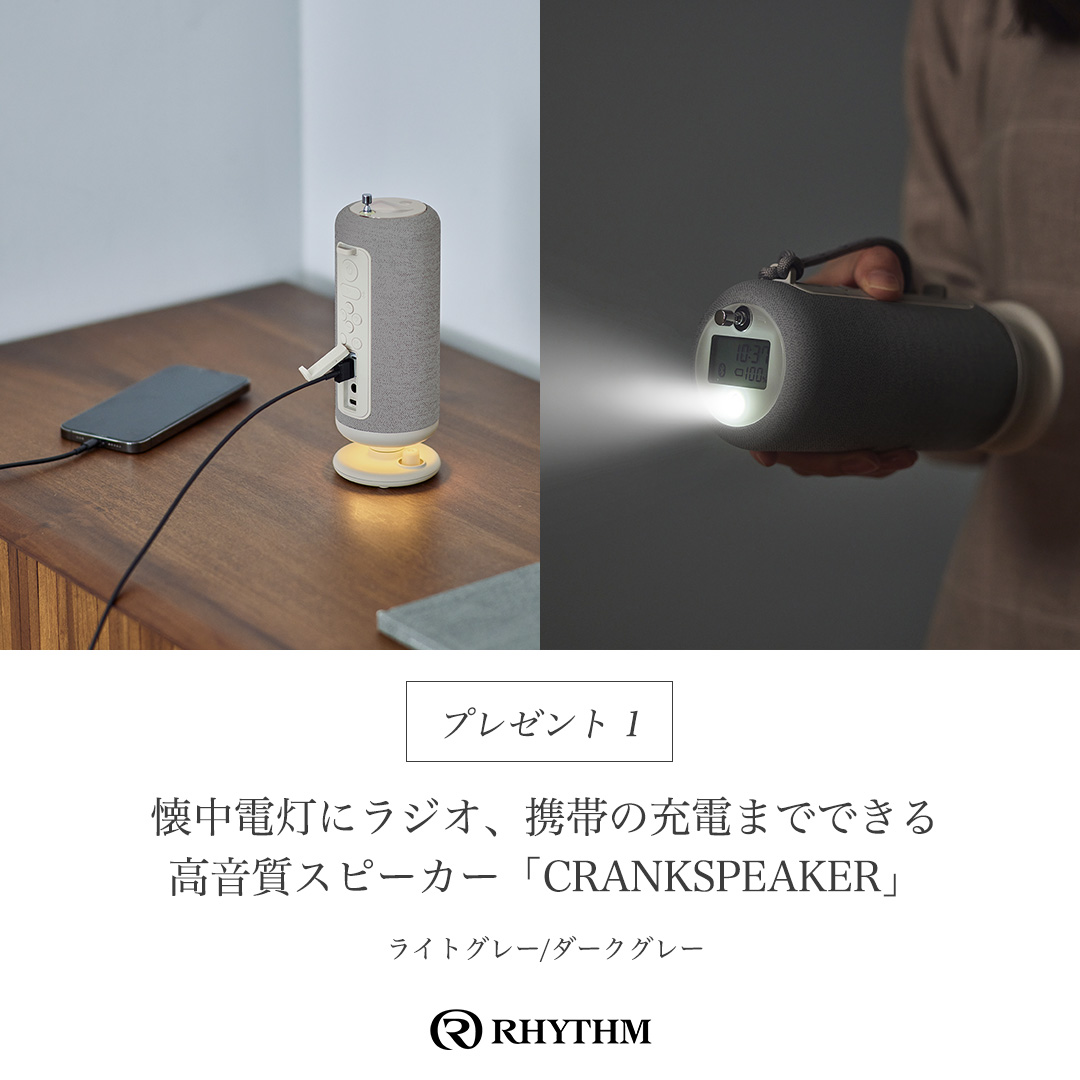 rhythm_1950's tweet photo. 音とあかりで、もしもに備える！くらしの安心キャンペーン🏠

●CRANKSPEAKER（ブラックorライトグレー）
●LANTERNCLOCK（ライトグレー）
を計20名様にプレゼント🎁

応募：
① @rhythm_1950 をフォロー
②この投稿をリポスト
③欲しいカラー（ブラックorライトグレー）をコメント
結果：当選者へDM https://t.co/mUi2El3ASC