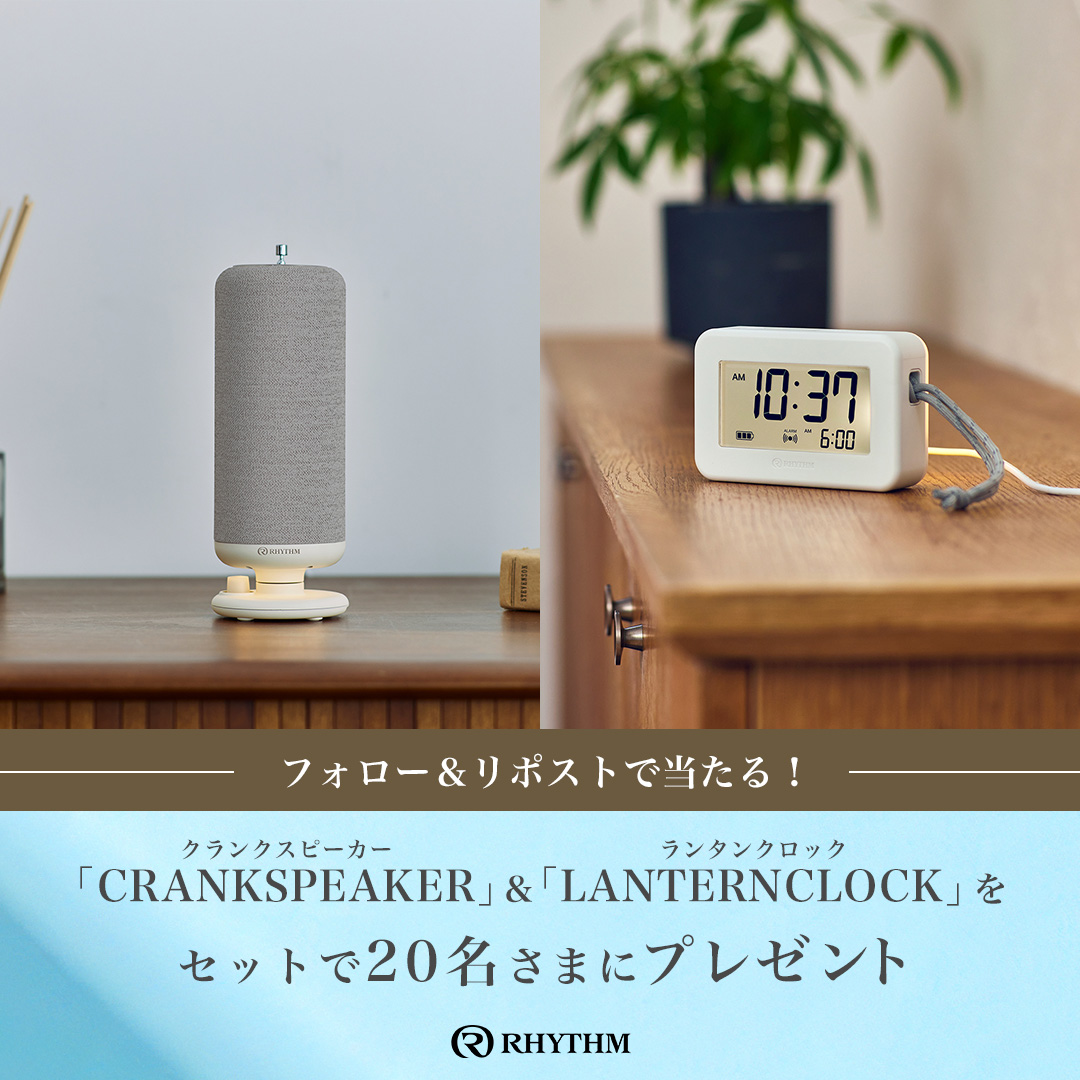 rhythm_1950's tweet photo. 音とあかりで、もしもに備える！くらしの安心キャンペーン🏠

●CRANKSPEAKER（ブラックorライトグレー）
●LANTERNCLOCK（ライトグレー）
を計20名様にプレゼント🎁

応募：
① @rhythm_1950 をフォロー
②この投稿をリポスト
③欲しいカラー（ブラックorライトグレー）をコメント
結果：当選者へDM https://t.co/mUi2El3ASC
