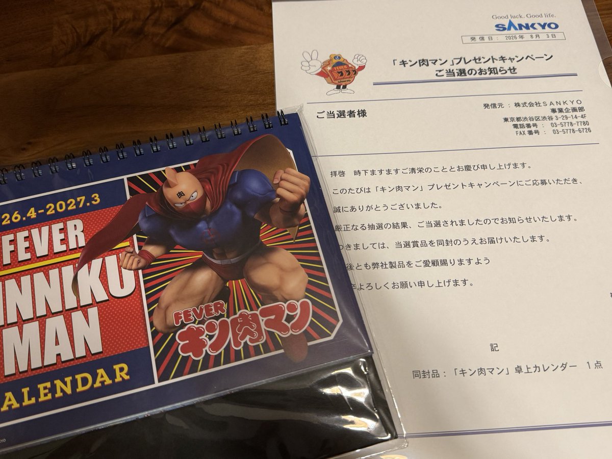 そういえばコレ当選しました🎯 有難うございました☺️ #キン肉マン