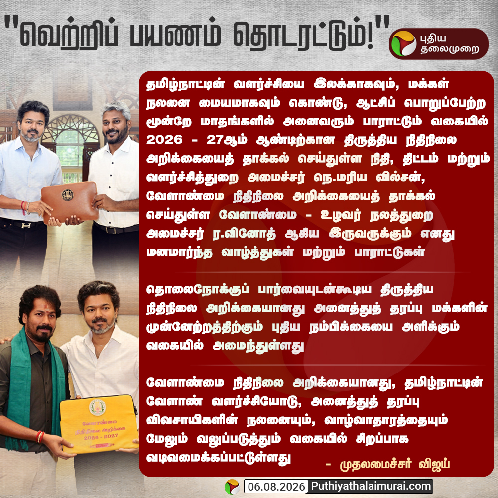 PttvNewsX's tweet photo. "வெற்றிப் பயணம் தொடரட்டும்!"
#TNAgriBudget | #TVK | #TNBudget | #TNBudget2026 | #CMVijay | #TNAssembly | #BudgetWithPT https://t.co/HQl8NHC0eV