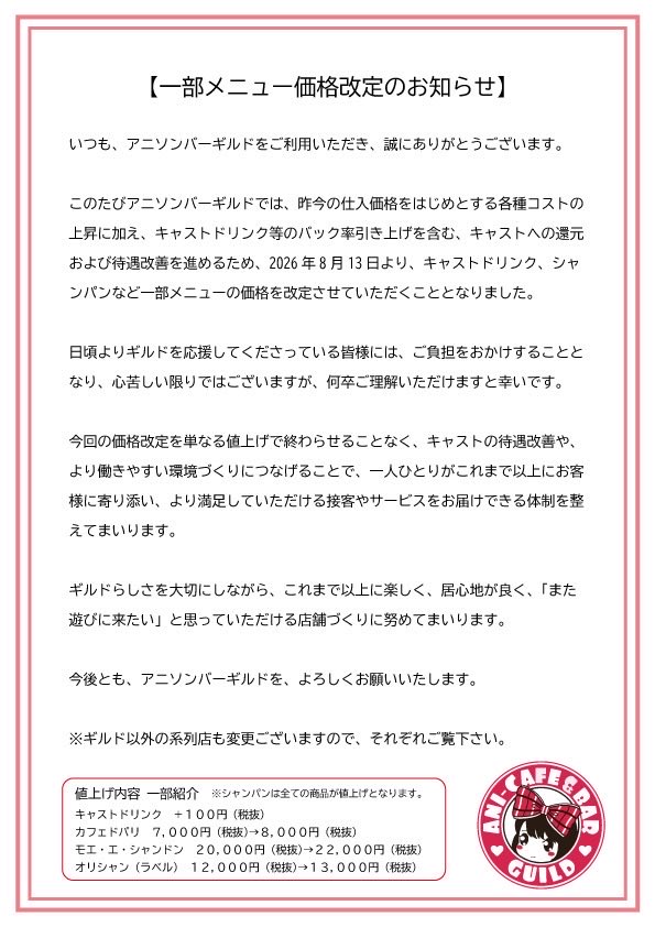 anisonbar_guild's tweet photo. 「一部メニュー価格改定のお知らせ」 https://t.co/224ZTlcRvS
