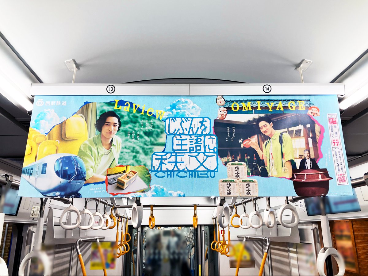 seibu_event's tweet photo. #岩本照 さんの夏の秩父旅🍃
#じぶんを主語に_秩父

／
西武鉄道の電車内で
WebCMとポスターを放映・掲出中🚃
＼
※車内での撮影は他のお客さまの
　ご迷惑になりますのでご遠慮ください https://t.co/cvRi8bljjV