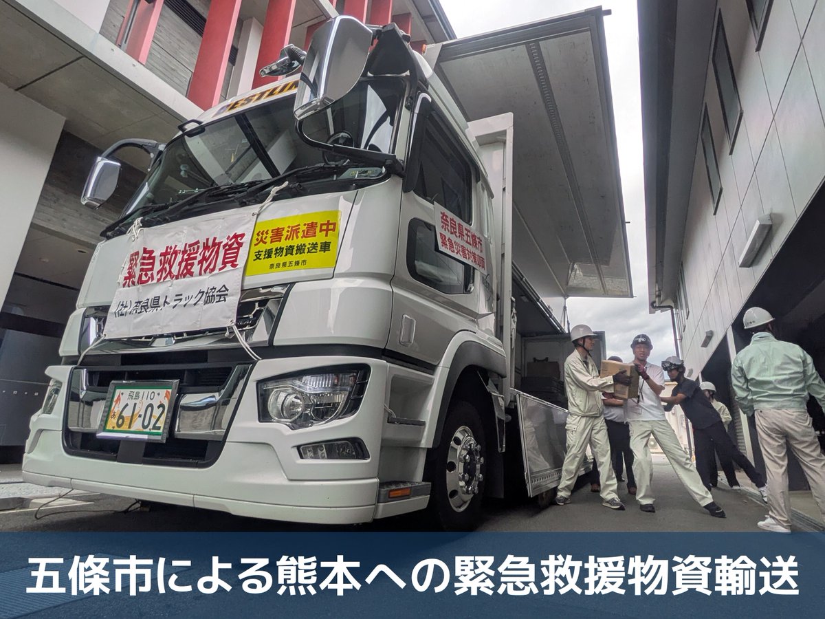 NaraPco's tweet photo. 【地域とともに】
熊本県の被災地へ支援物資を届ける車両が、五條市役所から出発しました。

地域から被災地へ届けられる「応援の気持ち」とともに、五條地域事務所の隊員も復旧・復興への願いを込め、車両を見送りました。

被災地の一日も早い復旧・復興を心より願っています。 https://t.co/b6OC9ddNRI