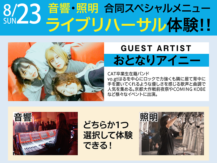 catmusiccollege's tweet photo. 【8/23（日） #オープンキャンパス 】
音響・照明合同スペシャルメニュー開催！

ステージ設営からコンサートリハーサルまでを実践体験。
終了後は「 #おとなりアイニー 」のミニライブも観覧できます。
コンサートスタッフを目指す方必見！

▼詳細・申し込み▼
https://t.co/RaXrsNfRqV https://t.co/H9s04ISUSm