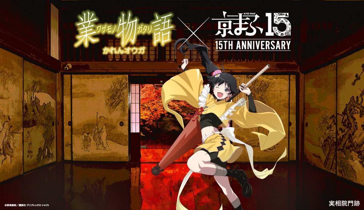 nisioisin_anime's tweet photo. ◤#京まふ2026 コラボ決定！◢

『業物語 かれんオウガ』 × 実相院門跡
￣￣￣￣￣￣￣￣￣￣￣￣￣￣￣￣￣￣
阿良々木火憐描き下ろしイラストを使用した
実相院門跡とのコラボビジュアルも公開！

コラボビジュアルを使用したオリジナルグッズの販売も！
ぜひ京まふにお越しください！

📌京まふ公式サイト
https://t.co/rKeAcgWMvq

@kyomaf
#京まふ #物語シリーズ