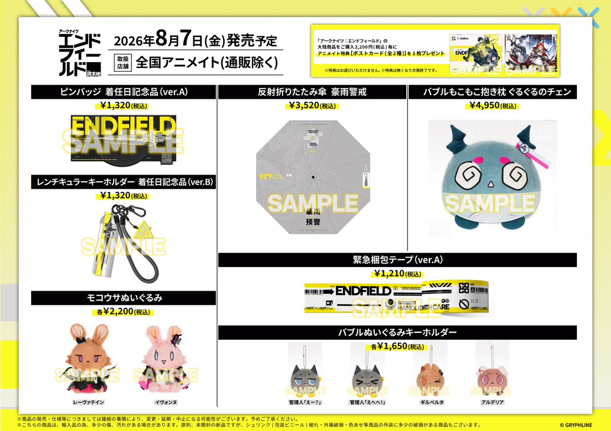 animatehimeji's tweet photo. 【グッズ情報】  
『アークナイツ』 『アークナイツ：エンドフィールド』 の大陸版商品のお取り扱い決定！ 
8/7(金)より全国アニメイトで販売を開始！  
「大陸版商品」をご購入税込2,200円毎に特典をプレゼント！ 
 #アークナイツ #アークナイツエンドフィールド

⇩詳細は画像をご確認ください⇩ https://t.co/yxPxEyk5Bm