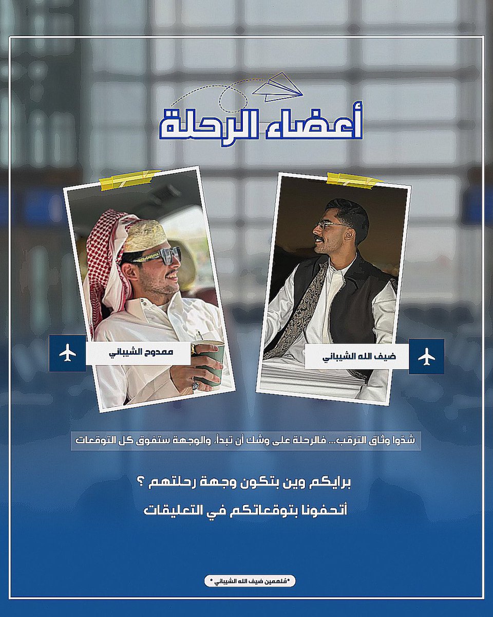 d3mDhiif2's tweet photo. -
العد التنازلي بدأ.!⏳✈️

رحلة المُلهم تقترب، لكن السؤال اللي ينتظر إجابته الجميع: وين الوجهة؟ 🌟👀
-
#ضيف_الله_الشيباني |@Dhiiif1 https://t.co/Sf1XpXkjqI