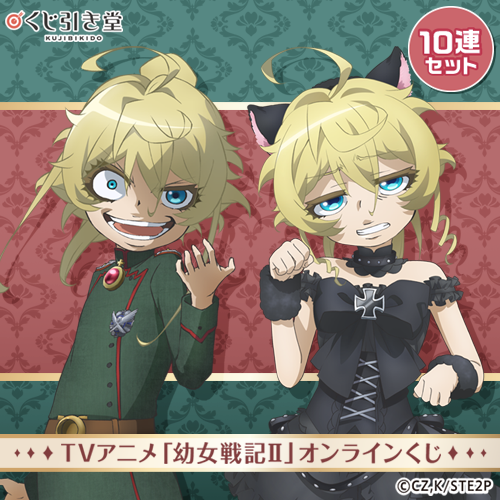 youjosenki's tweet photo. 🎯販売スタート🎯
【TVアニメ「幼女戦記Ⅱ」オンラインくじ】

本日より販売開始しました！
【10連セット】購入で「ブロマイド」が貰えるキャンペーン開催🎁
📣販売は8/27(木)16:59まで！

▼購入はこちら▼
https://t.co/QralOqJviS
#幼女戦記 #くじ引き堂 https://t.co/CRa9z2KDCv
