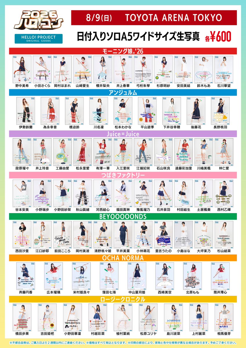 dcfactory_goods's tweet photo. ハロ！コン 2026
8/9(日)TOYOTA ARENA TOKYO (東京)

【グッズ情報】
会場ではこちらのグッズを販売致します。
詳しくは画像をご覧ください。

※販売内容は予告なく変更される場合がございます
※売切れ状況はグッズ購入アプリ #UFGoodsOrder にてご確認ください

ご来場になる際のお願い
公演当日は暑くなる事が予想されます。
会場付近は日陰も少ない為、ご来場の際は帽子や日傘などをご使用いただき、こまめに水分補給をしていただくなど、
ご自身での十分な熱中症対策をお願い致します。
万が一、体調が悪くなってしまった場合や体調不良の方をお見かけした場合は、お近くの係員までお声がけください。
また、なるべく販売開始時間に合わせてご来場いただきますようお願い申し上げます。

#ハロプロ #ハロコン