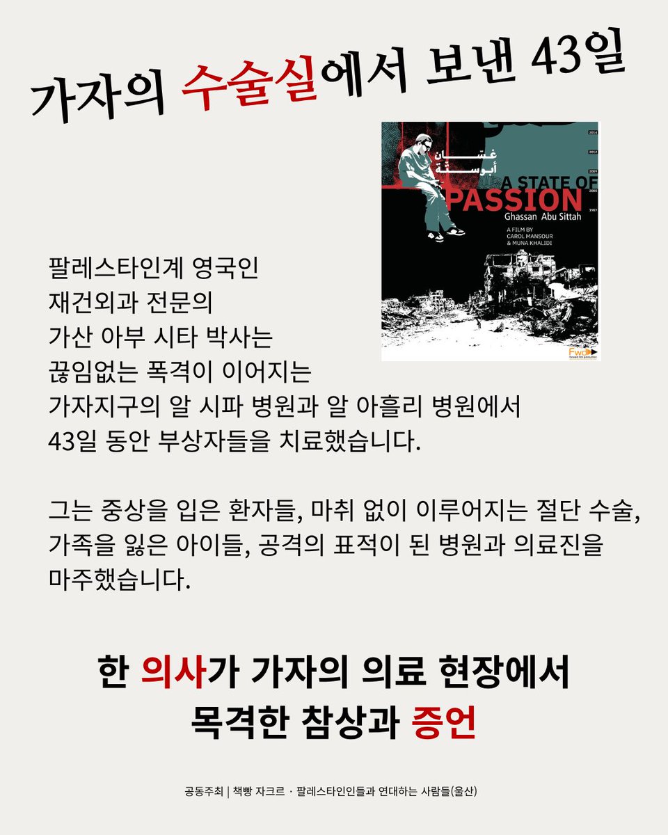 likejazz64's tweet photo. 가자의 의료진과 가족, 그리고 그들의 팔레스타인에 대한 열정을 따라가는 다큐
<울산 팔레스타인 다큐 상영회 "열정의 국면"(한국어 가제) A State of Passion>
(관람 신청 링크 https://t.co/LIkx5RWKrt)

#stateofpassion #다큐 #상영회 #palestine #가자 #팔레스타인 https://t.co/fkt4UsKyUO