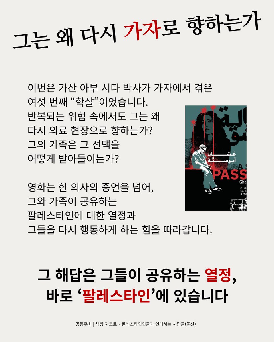 likejazz64's tweet photo. 가자의 의료진과 가족, 그리고 그들의 팔레스타인에 대한 열정을 따라가는 다큐
<울산 팔레스타인 다큐 상영회 "열정의 국면"(한국어 가제) A State of Passion>
(관람 신청 링크 https://t.co/LIkx5RWKrt)

#stateofpassion #다큐 #상영회 #palestine #가자 #팔레스타인 https://t.co/fkt4UsKyUO