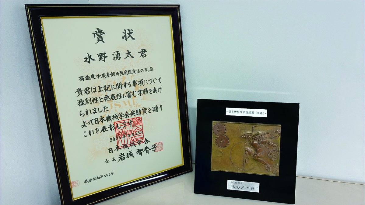 THK_official_jp's tweet photo. 2025年度「日本機械学会奨励賞（技術）」を受賞しました。

THKの研究成果である「高強度中炭素鋼の強度推定法の開発」が評価され、受賞しました。
圧縮試験や加工硬化指数に着目し、硬さから圧縮強さを推定する新たな方法を提案しました。
#THK #日本機械学会 https://t.co/35tgmr8dRL