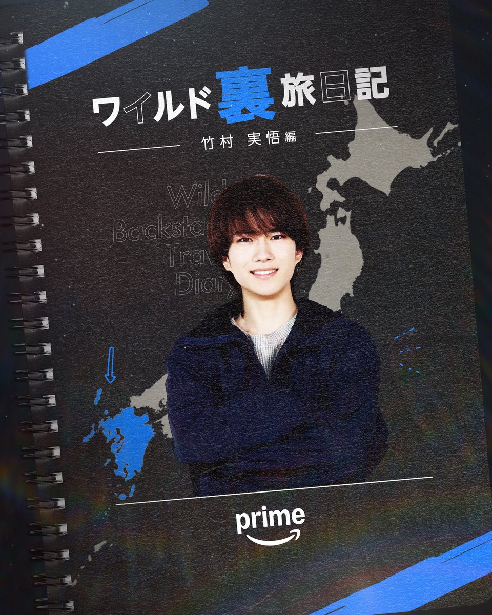 PrimeVideo_JP's tweet photo. ワイルド裏旅日記⑦
▶▷ 竹村実悟 ◁◀

九州旅の裏エピソードを大公開🎁

髙地さんへのプレゼントで
まさかのハプニング！？🐚

裏旅日記も今回で最終回😭😭
髙地さんとジュニアトリッパーの
新たな一面いかがでしたか？

『ワイルドトリッパー!! SEASON2』 
全話独占配信中🎒 https://t.co/ltZOmSvetv