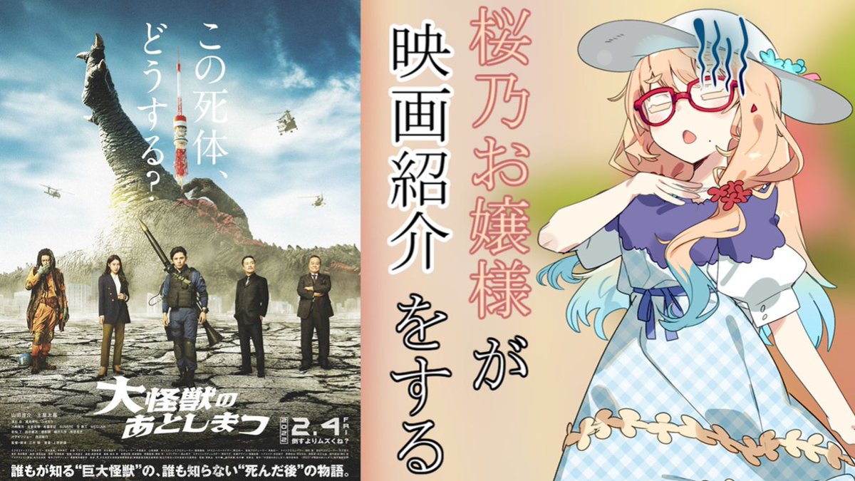 aoaoday's tweet photo. 投稿しました～
酷評です。

桜乃お嬢様が映画紹介をする『大怪獣のあとしまつ』
ニコニコ
https://t.co/o30t4MRHb8 https://t.co/eQ24qLYX7d