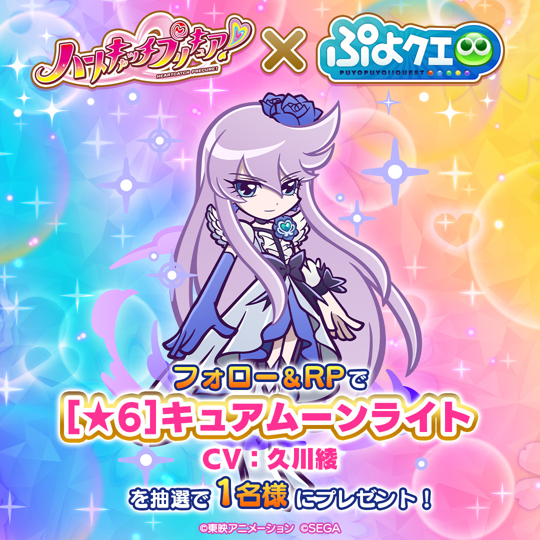 puyoquest's tweet photo. ／
#ぷよクエ ✖️ #プリキュア シリーズ
コラボ開催記念キャンペーン！
＼
 
フォロー＆リポスト(RP)で応募しよう！
抽選で1名様に【[★6]キュアムーンライト】をプレゼント✨
 
▼応募期限
8/7(金)23:59まで

#ハートキャッチプリキュア #precure https://t.co/nF32yDntzp