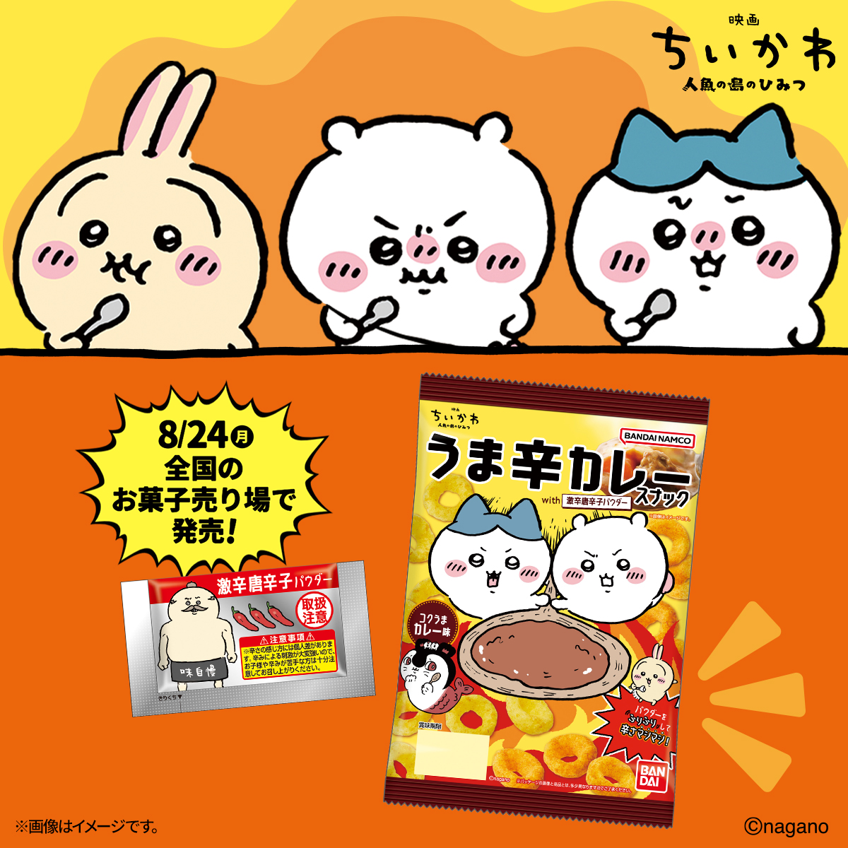 candytoy_c's tweet photo. 発売まであと2日！

#映画ちいかわ 
#うま辛カレースナック with 激辛唐辛子パウダー

8月24日（月）の発売をお楽しみに！
https://t.co/iXsQ1XC4d2 https://t.co/tCsvGmnes3