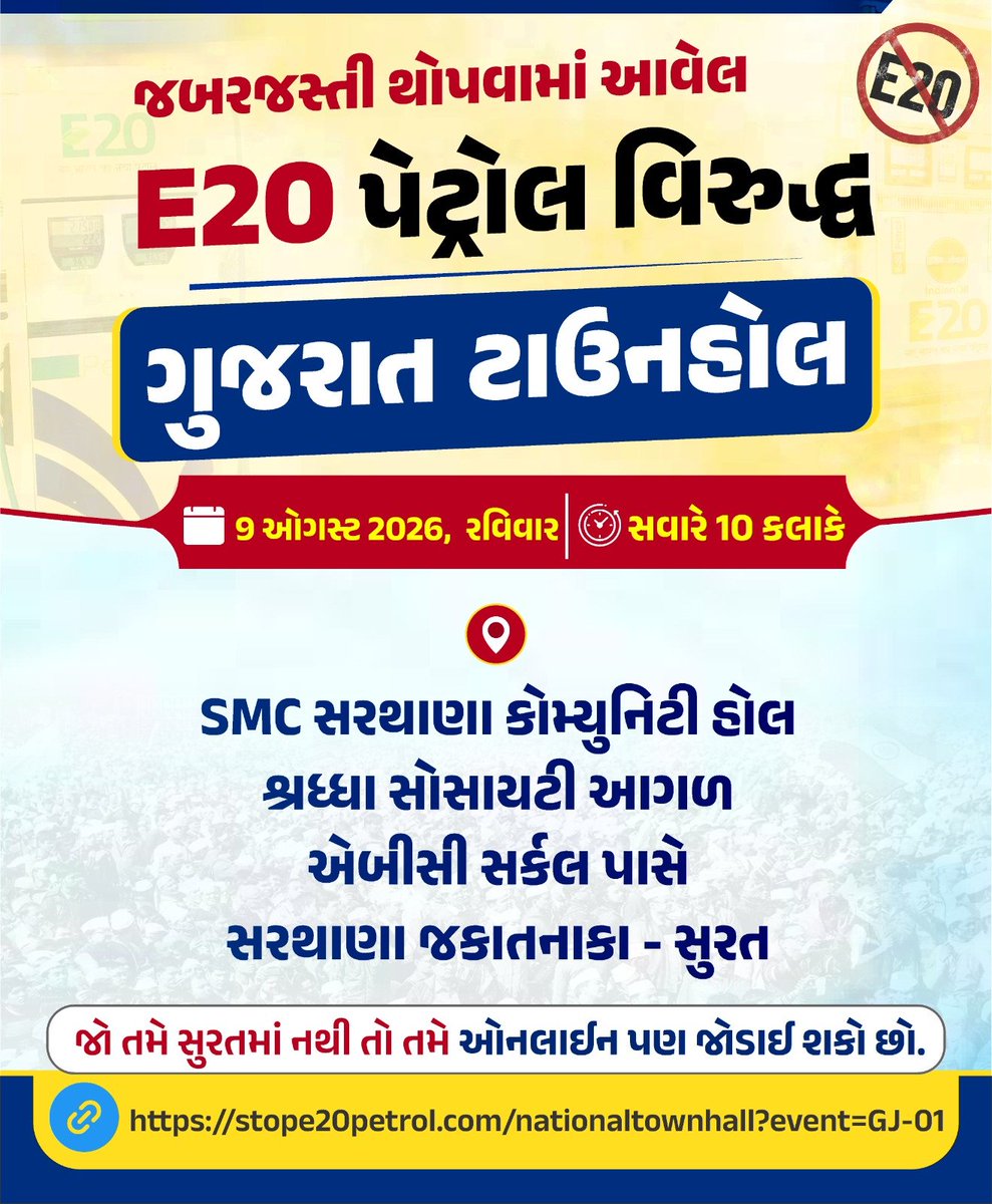 AAPGujarat's tweet photo. જબરદસ્તી લાદવામાં આવતા E20 પેટ્રોલ વિરુદ્ધ ગુજરાત ટાઉનહોલ 💯

બળજબરીથી લાદવામાં આવતા E20 પેટ્રોલ ની અસર અંગેની આ મહત્વ��ૂર્ણ જાહેર ચર્ચામાં જોડાઓ.

🗓️ રવિવાર, 9 ઓગસ્ટ 2026
🕙 સવારે 10:00 વાગ્યે
📍 સ્થળ: SMC સરથાણા કોમ્યુનિટી હોલ, શ્રદ્ધા સોસાયટી નજીક, ABC સર્કલ પાસે, સરથાણા જકાતનાકા, સુરત

✅ વ્યક્તિગત રીતે હાજરી આપો
✅ ઓનલાઈન લાઈવ જુઓ

તમારી બેઠક રિઝર્વ કરવા અથવા લાઈવ સ્ટ્રીમિંગ લિંક મેળવવા માટે હમણાં જ નીચે આપેલ લિંક પર ક્લિક કરી રજીસ્ટર કરો 👇

🔗 https://t.co/N4oeLslbnD