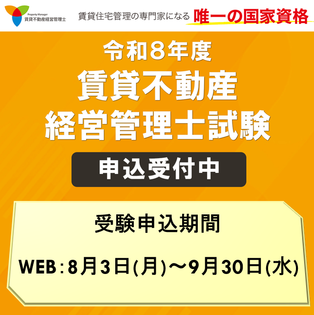 chintaikanrishi's tweet photo. 【令和8年試験の申込方法ご案内】
受験申し込みは、
願書取り寄せや郵送の手間がない
「WEB申し込み」が
簡単でおすすめです！
スマホやPCから24時間いつでも
お手続きいただけます。

WEB申し込み⇩
https://t.co/VkGEJz1Eum

【令和8年度試験情報】
試験日：11/15(日)
受験要件：どなたでも受験可
申込期間：8/3(月)～9/30(水)
※郵送は9/24(木)まで
https://t.co/Jxyvb0lxNi

#賃貸不動産経営管理士
#賃貸管理士