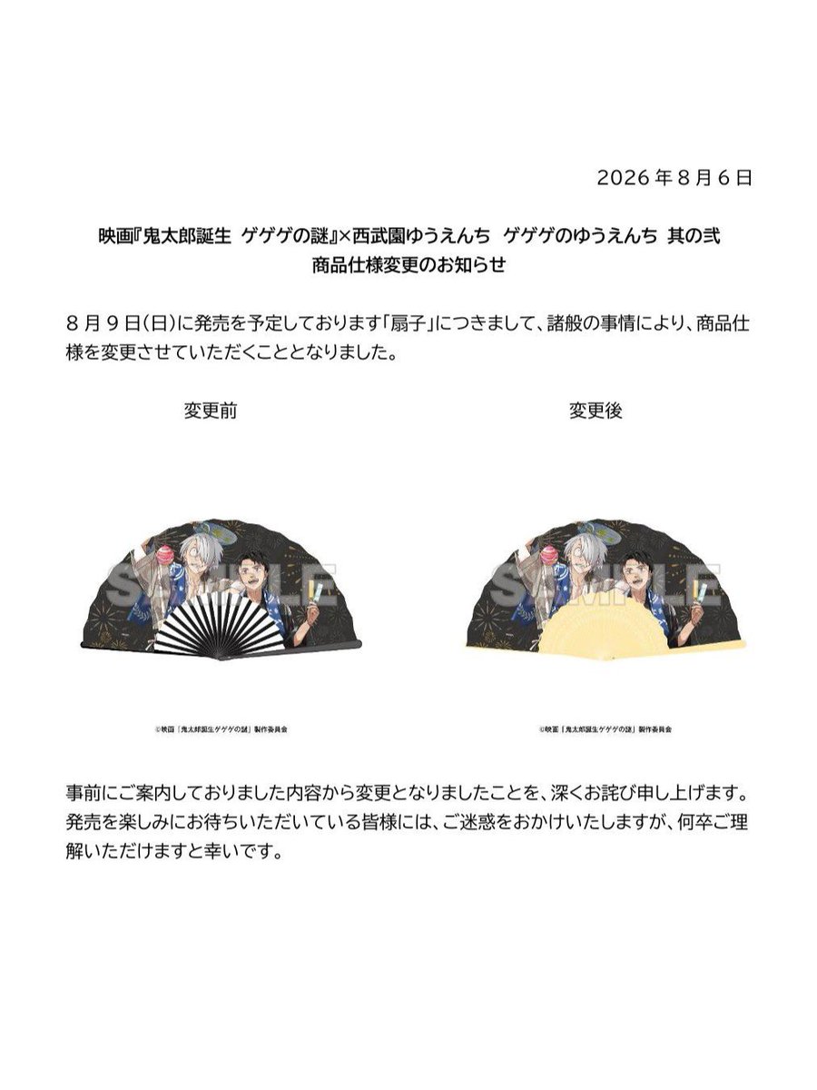 seibuenyuuenchi's tweet photo. #ゲゲゲのゆうえんち 其の弐
商品仕様変更のお知らせ
 
8月9日(日)に発売を予定しております「扇子」につきまして、諸般の事情により、商品仕様を変更させていただくこととなりました。
詳細は画像をご確認ください。
 
事前にご案内しておりました内容から変更となりましたことを、深くお詫び申し上げます。 発���を楽しみにお待ちいただいている皆様には、ご迷惑をおかけいたしますが、何卒ご理解いただけますと幸いです。
 
#ゲ謎