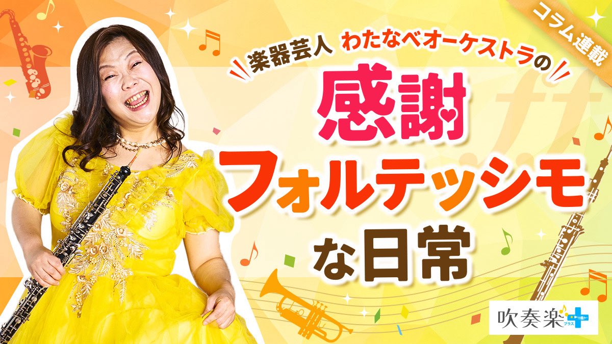 fisnabechestra's tweet photo. ✨お知らせ✨

この度吹奏楽プラスさんで一年間コラム連載をさせていただくことになりました！
恐縮＆感謝フォルテッシモです🙇‍♀️🎶

真面目に?文章書かせていただくのは気恥ずかしさもありますが、これまでの吹奏楽部での経験や思い出など書かせていただけたらと思います🎶一年間よろしくお願いします🎶 https://t.co/lRy52DExmp