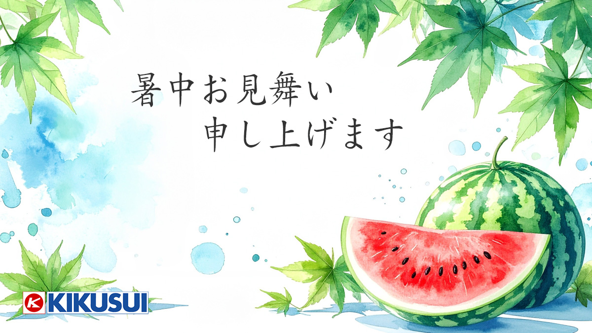 🍉暑中お見舞い申し上げます☀️ 暑い日が続いておりますが、いかが