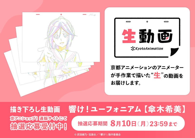 kyoanishop's tweet photo. 【#京アニ生動画】
描き下ろし生動画「響け！ユーフォニアム【傘木希美】」抽選販売受付中！
応募締切は8月10日(月)23:59まで！
https://t.co/YsFPyIe1WP
#anime_eupho https://t.co/uGKco2N85K