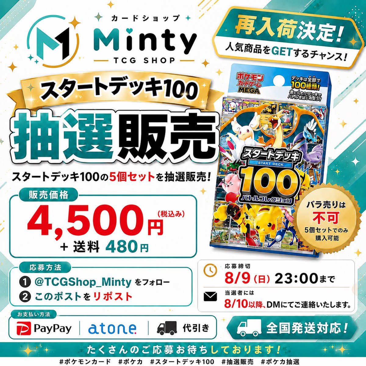 TCGShop_Minty's tweet photo. 🎉スタートデッキ100 抽選販売🎉

再入荷が決定しましたので、スタートデッキ100 5個セットを抽選販売します✨

📦販売価格
4,500円（税込）＋送料480円

※バラ売りは行っておらず、5個セットのみの販売となります。

【応募方法】
✅ @TCGShop_Minty をフォロー
✅ このポストをリポスト

⏰応募締切
8/9（日）23:00まで

📩当選者には8/10以降、DMにてご連絡いたします。

お支払い方法
💳 PayPay・atone・代引き

たくさんのご応募お待ちしております🌿

#ポケモンカード #ポケカ #スタートデッキ100 #抽選販売 #ポケカ抽選