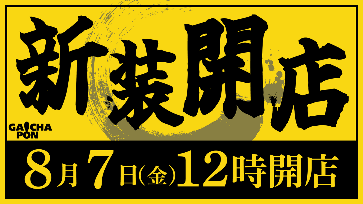 Gachapon102030's tweet photo. がちゃぽん苫小牧店です😀

新装開店2⃣日目の明日7⃣日は、
OPEN時間を変更して営業します‼️
抽選時間も1⃣1⃣時3⃣0⃣分となってます😮
お間違いがないようによろしくお願いいたします🙇‍♂️

なお、本日も完全着席となってますので、こちらもご了承下さいませ🙇‍♂️

本日もお待ちしております🥰 https://t.co/FZFUZojx6F