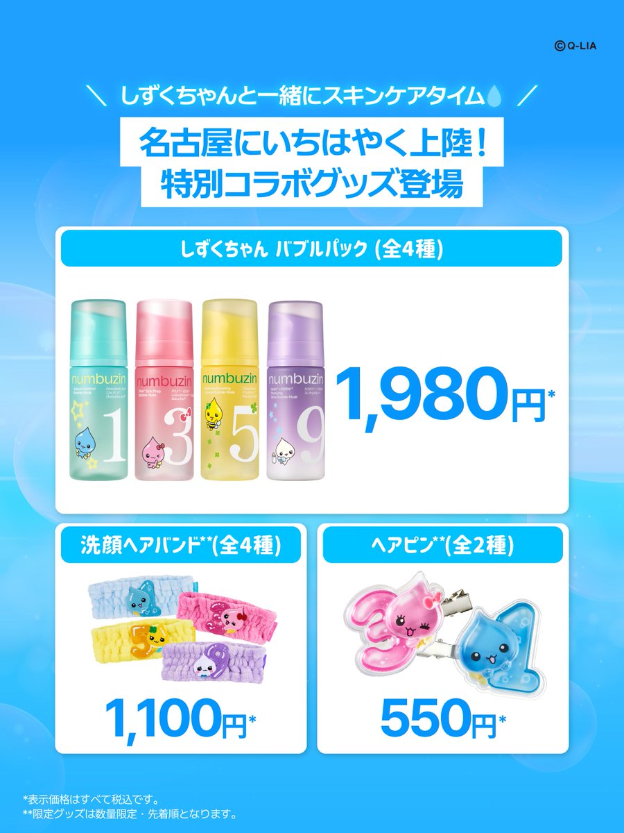 numbuzin_jp's tweet photo. ＼ナンバーズイン × しずくちゃん💧コラボ ／
ついに、待望のコラボアイテムが解禁！

どこよりも早く皆様にお届けするため、
名古屋のオフラインストアにて【先行発売】が決定いたしました！🎉

▼ 🛍️ 購入可能コラボ商品＆グッズ ▼
🎀 しずくちゃんコラボバブルパック入りセット（全4種 / 各5,500円*）
各ラインの人気スキンケアアイテム5点に、
しずくちゃんコラボの新作バブルパック(現品)まで！🫧

さらにしずくちゃんコラボの「ボンボンドロップシール」と「ワンポイントチャーム」までおまけてもらえる、豪華セット🎁

🫧 しずくちゃんバブルパック単品 （全4種 / 各1,980円*）
お肌悩みに合わせて選べる4つのラインナップ！

💖 コラボオリジナルグッズ
・ヘアピン (全2種 / 各550円*)
・洗顔ヘアバンド (全4種 / 各1,100円*)

▼🎁 限定ノベルティ**▼
(※しずくちゃん対象商品を含むお会計が対象)
💧 バブルパック単品ご購入時： ワンポイントチャーム (全2種から1種選択)

🛒 3,300円*以上： しずくちゃんコラボキーキャップ(全5種から2種選択)

🛒 5,500円*以上：しずくちゃんボンボンドロップシール(全4種からランダム1種) ＋ キーキャップを【Wプレゼント】🎁✨
─────────────────

可愛い限定アイテムはすべて【数量限定・先着順】💨
今すぐ名古屋mozoワンダーシティの
オフラインストアでいち早くGETしてみてください🏃‍♀️✨

*表示価格はすべて税込です。
**ノベルティは数量がなくなり次第終了となります。