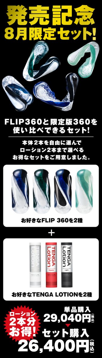 TENGA_PR's tweet photo. ねじれ構造が生み出す全方位刺激「FLIP360」
異なる2つの硬度で新登場！🎉

✨8月末まで、期間限定セット販売中✨ 
「ハードもソフトも両方試したい…！」
そんな方へ、使い比べセットをご用意しております。

お好きな本体2個＋ローション2本を選んで、
【ローション2本分】がそのままお得になる
公式オンラインストア限定の特別価格です！

詳細はこちら👇
https://t.co/giUYqv1xmo