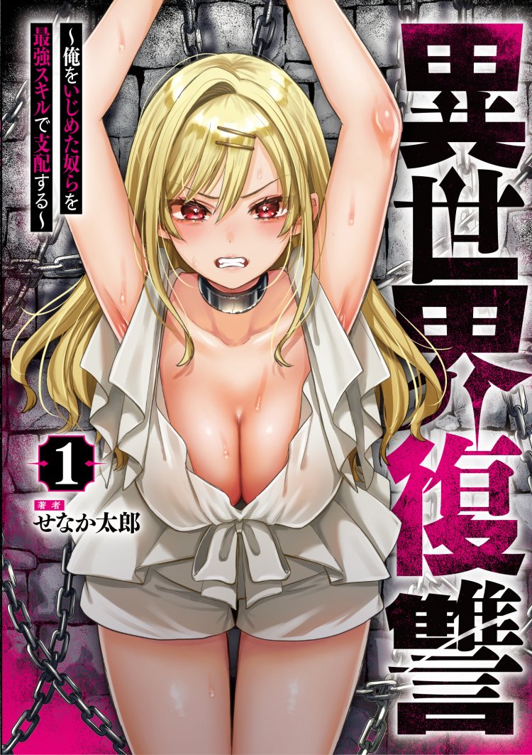 new_romancer's tweet photo. 【宣伝】本日8月6日に『異世界復讐』1巻が発売されました！
いじめられっ子主人公が異世界で復讐していくお話です⛓️👿描き下ろしマンガも入ってますのでどうぞよろしくお願いいたします⛓️👿
各書店リンク⛓️https://t.co/xcZF8bAMWD
特典情報⛓️https://t.co/DHrB0VHqGX https://t.co/IN7l7mLrVc