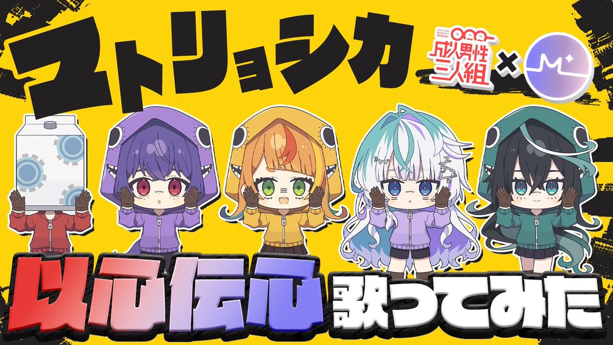 Mil_Staff_'s tweet photo. 【動画告知！！！】
ミリプロ×せいだん初コラボ🎉
今回は『パンダヒーロー』＆『マトリョシカ』で以心伝心歌ってみたに挑戦！🎤
パート分けなしで、それぞれが好きなところだけ歌った結果…
奇跡のシンクロが起きたり、まさかのカオス展開になったりｗｗｗ🤣

明日それぞれのチャンネルにてプレミア公開！！
果たして歌はうまく繋がるのか！？😎