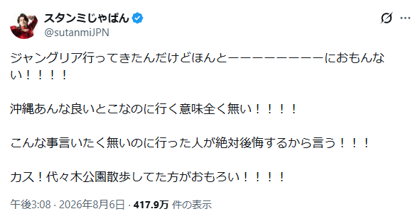 ytranking's tweet photo. スタンミ、ジャングリア沖縄をド直球に酷評
「ほんとーーーーーーーーにおもんない」「カス」

▼記事
https://t.co/WqQQ59onQw https://t.co/k1UAUv5igu