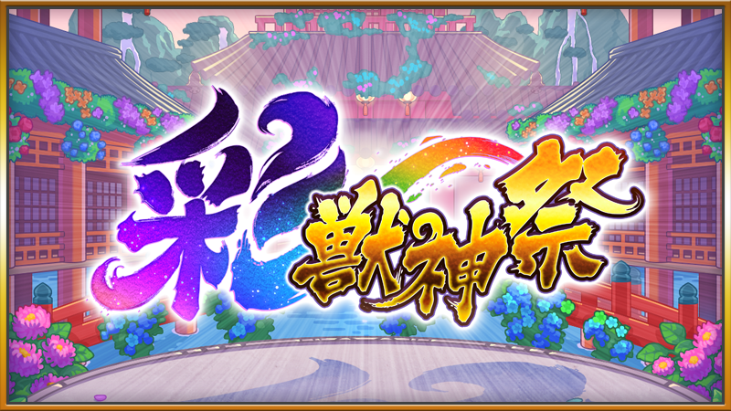 monst_mixi's tweet photo. ＼＼　　 \ 　　/ 　　／／

⏰8/8 12時～
 新たに彩・獣神祭 開催✨

／／　　 /　　 \　　 ＼＼

ガチャ「彩・獣神祭」の
新限定キャラ「カーミラ」「ツクモ」が初登場！

さらに、各種キャンペーンも実施！

詳細はお知らせをチェック！
https://t.co/MFrUa6H9FJ
#モンスト https://t.co/D6XCDK480e