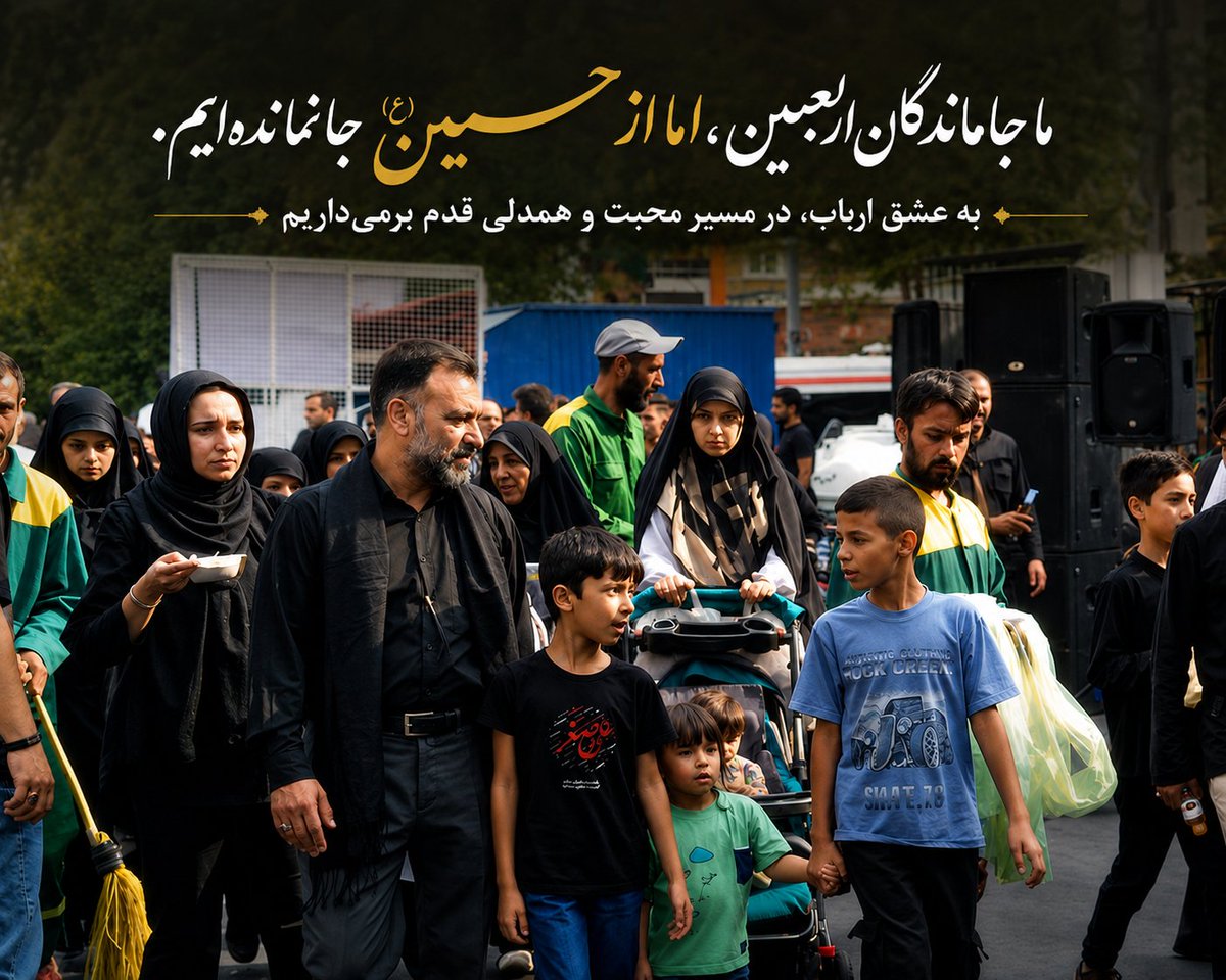 RahimiMoha78351's tweet photo. «همه راه‌ها به کربلا ختم نمی‌شوند؛ گاهی یک خانواده، دست در دست هم، در خیابان‌های تهران قدم برمی‌دارند تا بگویند فاصله، عشق را کم نمی‌کند. ما جاماندگان اربعینیم؛ اما دل‌هایمان هر قدم، همسفر جاده نجف تا کربلاست.»
#جاماندگان_اربعین https://t.co/SyZC7rx3zv