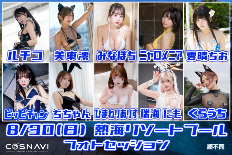 cosnavi1's tweet photo. 2026年 8/30(日) 開催
熱海リゾートプール(静岡)
10名のモデルさんに出演いただく
フォトセッションイベント
全員分のご予約受付中⤵
https://t.co/UlpslnvOqo
音羽美奈(みなぽち) @mina_pochico 
美東澪 @mitoumio 
ニャロメニア @nyarome_cos 
ひまわりありす @alice_mocoo 
ちちゃん @toitooi_12 
瑞海 にも @Nimo_mizuumi 
ルチコ @ruchikolle 
雲晴ちお @kumosechio 
ﾋﾟｯﾋﾟﾁｬﾝ @sa_mon081 
くらうち @kurauchingstart