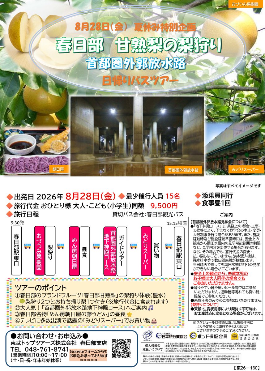 gaikaku_guide's tweet photo. 夏の終わりに最高の思い出を✨
春日部日帰りバスツアー開催🚌
生産量が少なく市場に出回る期間や数量が限られる
甘熟梨の梨狩り＆「地下神殿」を巡る特別な
1日ツアー！
お申し込みはGoogleフォームまたはお電話で
📅 日程：2026年8月28日(金)
💰 代金：9,500円（大人・子ども同額）
📍 集合：春日部駅東口（9:30発〜15:15着）
ツアーのここがスゴい👇
🍐 #春日部甘熟梨 狩り（2個狩り＋1個お土産付き）🏛 圧倒的スケール！#首都圏外郭放水路 地下神殿ツアー
🍜 名物！めん房朝日屋の「藤うどん」ランチ
🛒 メディアで話題の「みどりスーパー」でお買い物平日のプチ旅行にぴったりです。
詳細・お申し込みはプロフィールのQRコード
（Googleフォーム）からどうぞ！
📞 048-761-8741（東武トップツアーズ春日部支店）
#春日部 
#バスツアー
#国内旅行 
#梨狩り